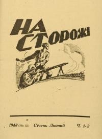 На сторожі. – 1948. – Ч. 1-2