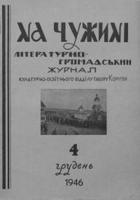 На чужині. – 1946. – Ч. 4