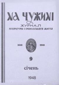 На чужині. – 1948. – Ч. 9