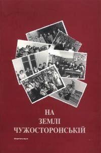 На Землі Чужосторонській. Пропам’ятна книга випускників Україністики Вчительської студії у Щеціні (1957-1963)