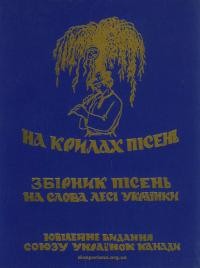 На крилах пісень. Збірник пісень на слова Лесі Українки