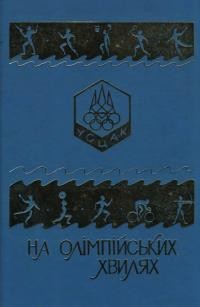 На олімпійських хвилях. Довідник УСЦАК 1981-1996