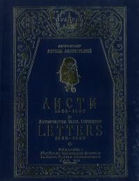 Митрополит Василь Липківський. Листи 1933-1937