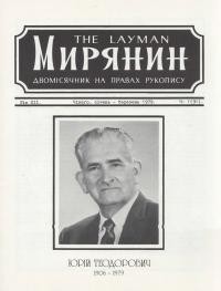 Мирянин. – 1979. – Ч. 1(91)