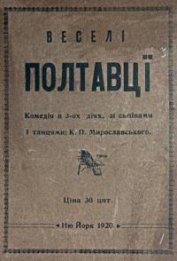 Мирославський К. Веселі полтавці