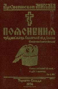 Михаїл, арх. Пояснення трудних місць з Євангелії від Іоана