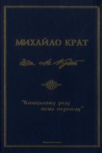 Михайло Крат. “Козацькому роду нема переводу”