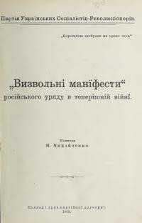 Михайленко М. “Визвольні маніфести” російського уряду в теперішній війні