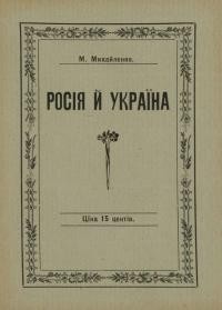 Михайленко М. Росія й Україна