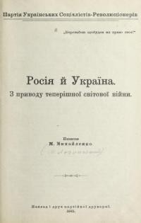Михайленко М. Росія й Україна. З приводу теперішної світової війни