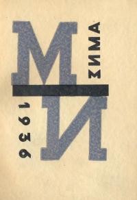 Ми. – 1936. – Ч. 5