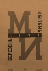 Ми. – 1939. – Ч. 2(9)