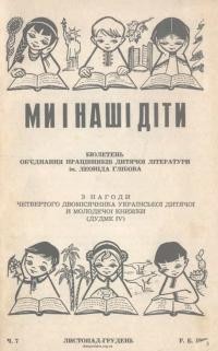 Ми і наші діти. – 1969. – Ч. 7