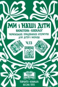 Ми і наші діти. – 1993. – Ч. 13