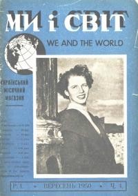 Ми і світ. – 1950. – Ч. 4