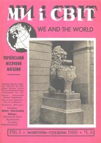 Ми і світ. – 1950. – Ч. 5