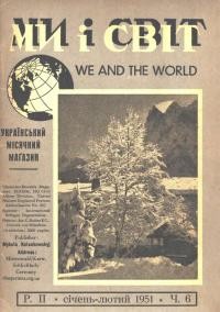 Ми і світ. – 1950. – Ч. 6