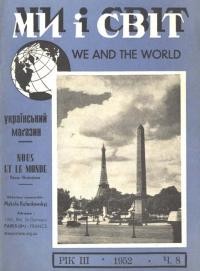 Ми і світ. – 1952. – Ч. 8