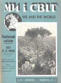 Ми і світ. – 1953. – Ч. 10