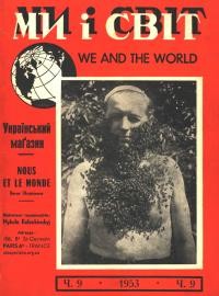 Ми і світ. – 1953. – Ч. 9