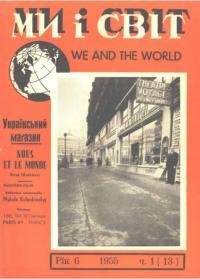 Ми і світ. – 1955. – Ч. 1(13)