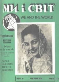 Ми і світ. – 1955. – Ч. 14