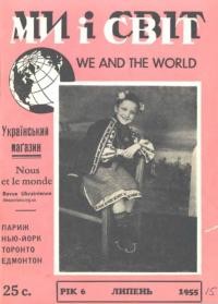 Ми і світ. – 1955. – Ч. 15