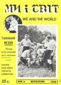 Ми і світ. – 1955. – Ч. 17