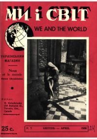 Ми і світ. – 1956. – Ч. 24