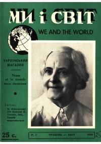 Ми і світ. – 1956. – Ч. 25