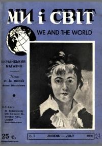 Ми і світ. – 1956. – Ч. 27