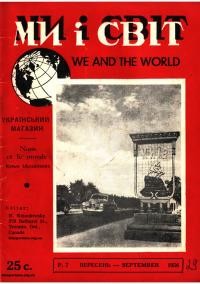 Ми і світ. – 1956. – Ч. 29