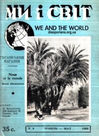 Ми і світ. – 1958. – Ч. 49