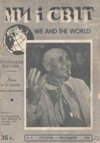 Ми і Світ. – 1958. – Ч. 56