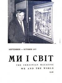 Ми і світ. – 1977. – Ч. 200