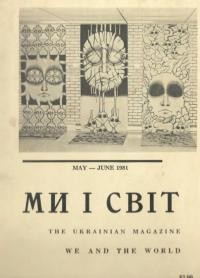 Ми і світ. – 1981. – Ч. 222