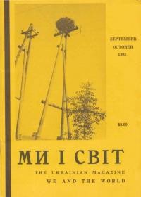 Ми і Світ. – 1985. – Ч. 248