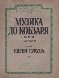 Музика до “Кобзаря” (хори), зш. 2