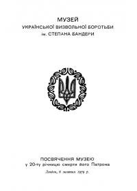 Музей Визвольної Боротьби ім. Степана Бандери. Посвячення Музею у 20-ту річницю смерти його Патрона