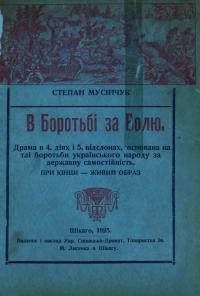 Мусійчук С. В боротьбі за волю