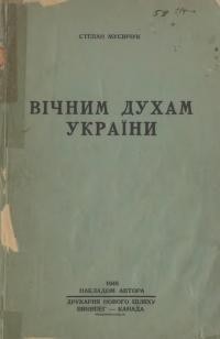 Мусійчук С. Вічним Духам України