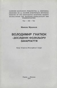 Мушинка М. Володимир Гнатюк – дослідник фольклору Закрпаття