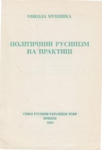 Мушинка М. Політичний русинізм на практиці