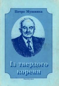 Мушинка П. Із твердого кореня. Спогади на рідний край і Канаду