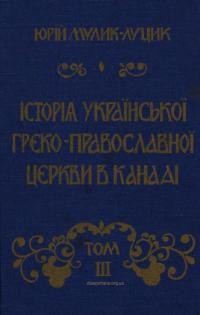 Мулик-Луцик Ю. Історія української греко-православної церкви в Канаді т. 3: Українська греко-православна церквам в Канади в юрисдикції митр. Ґерманоса