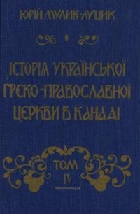 Мулик-Луцик Ю. Історія української греко-православної церкви в Канаді т. 4: Українська греко-православна церквам в Канади в юрисдикції митр. Івана Теодоровича