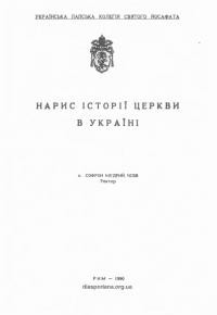 Мудрий С., о. Нарис історії Церкви в Україні