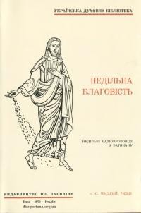 Мудрий С., о. Недільна благодать. Недільні радіопроповіді з Ватикану