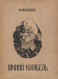 Мосендз Л. Вічний корабель