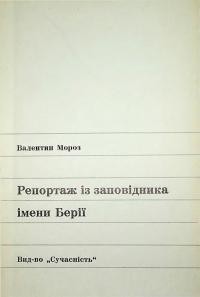 Мороз В. Репортаж із заповідника імени Берії